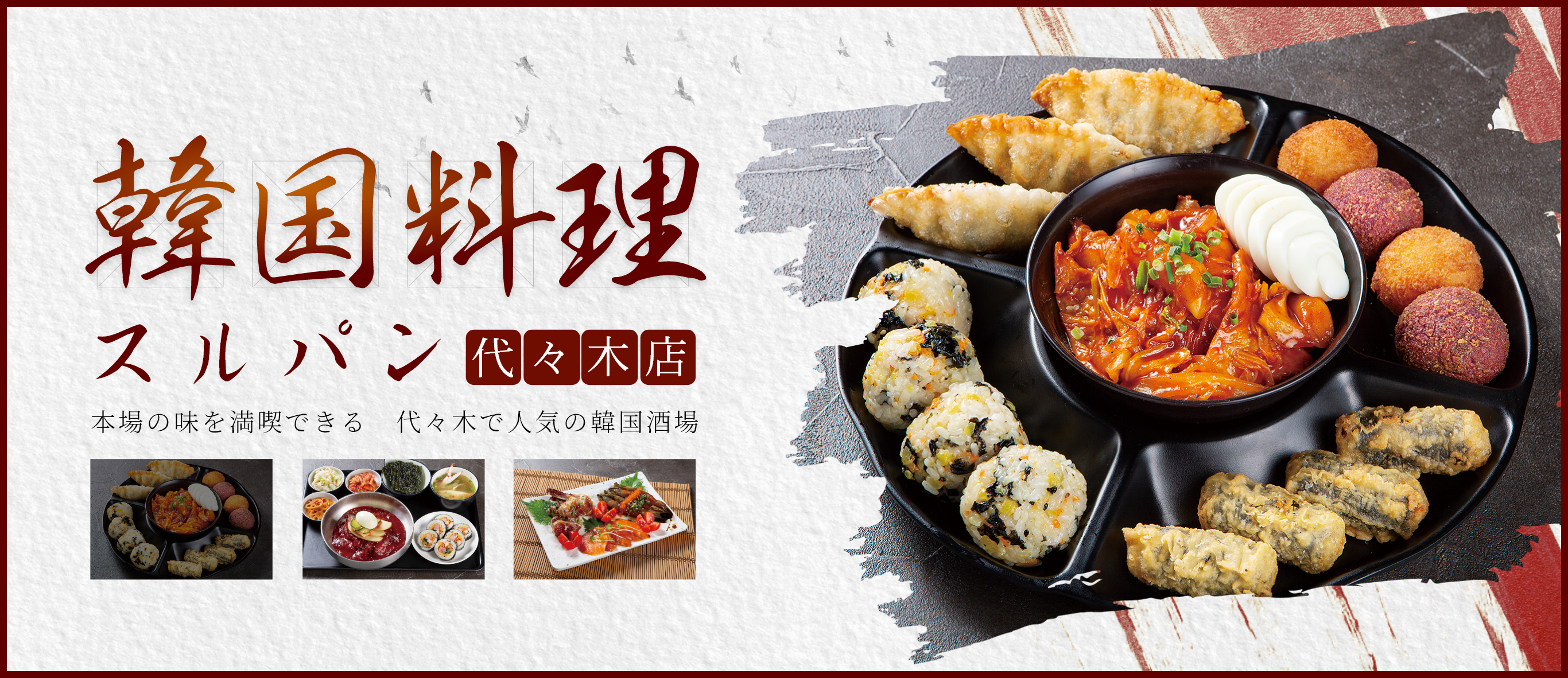 韓国料理スルパン 代々木店